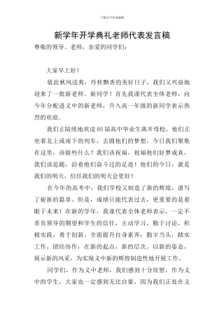 新学年开学典礼教师代表发言稿