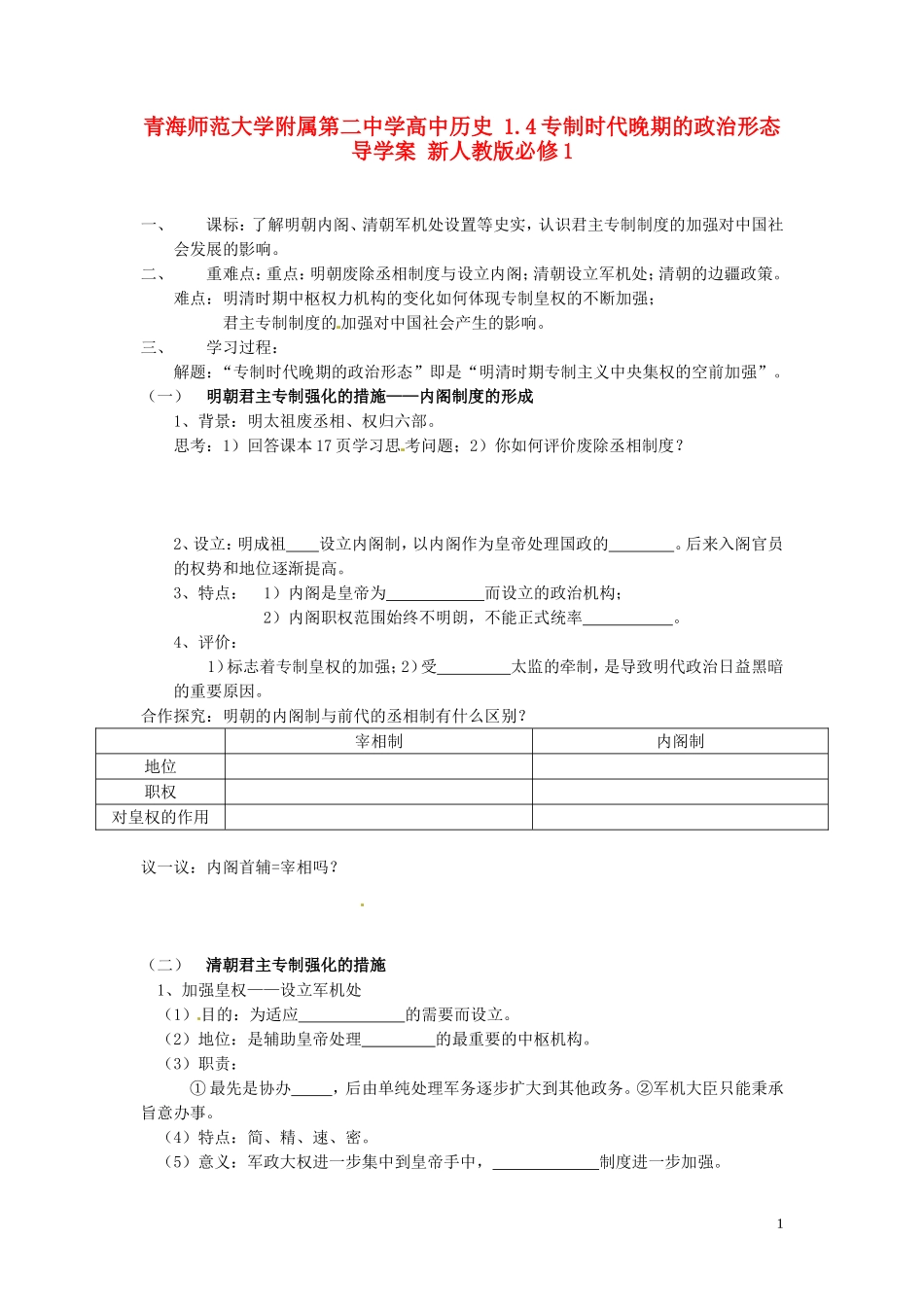 青海师范大学附属第二中学高中历史 1.4专制时代晚期的政治形态导学案 新人教版必修1_第1页