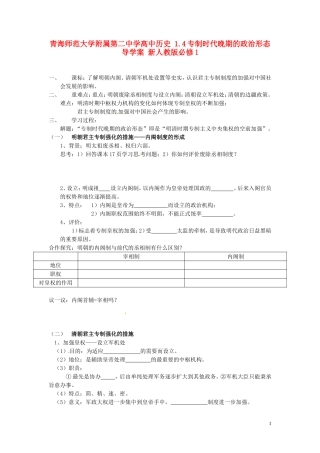 青海师范大学附属第二中学高中历史 1.4专制时代晚期的政治形态导学案 新人教版必修1