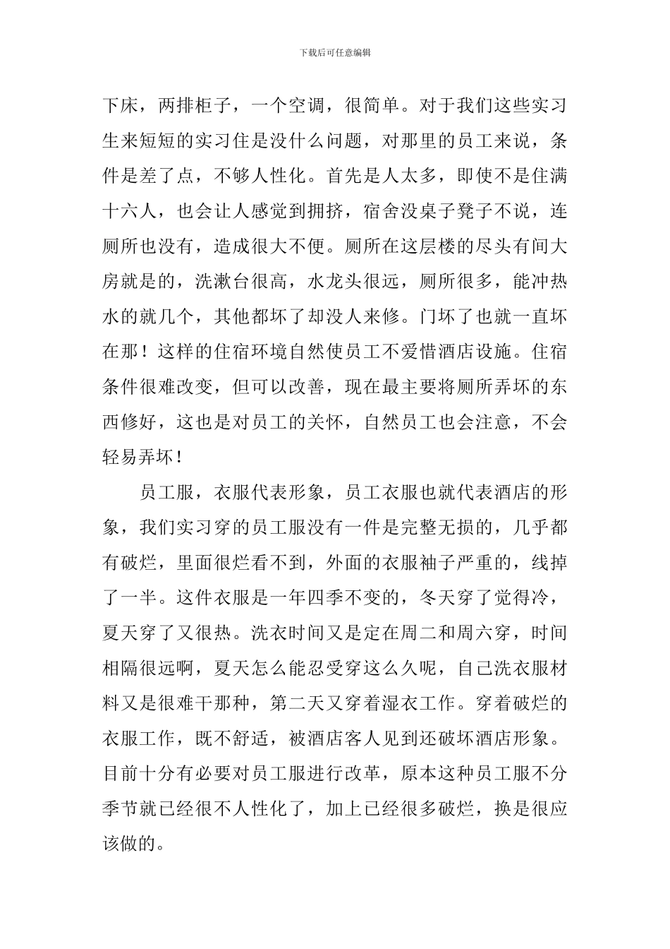 酒店实习报告范文3000字三篇_第3页