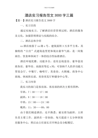 酒店实习报告范文3000字三篇
