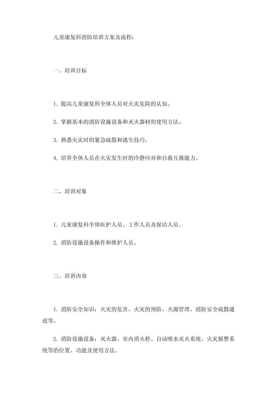 儿童康复科消防培训方案及流程 _第2页