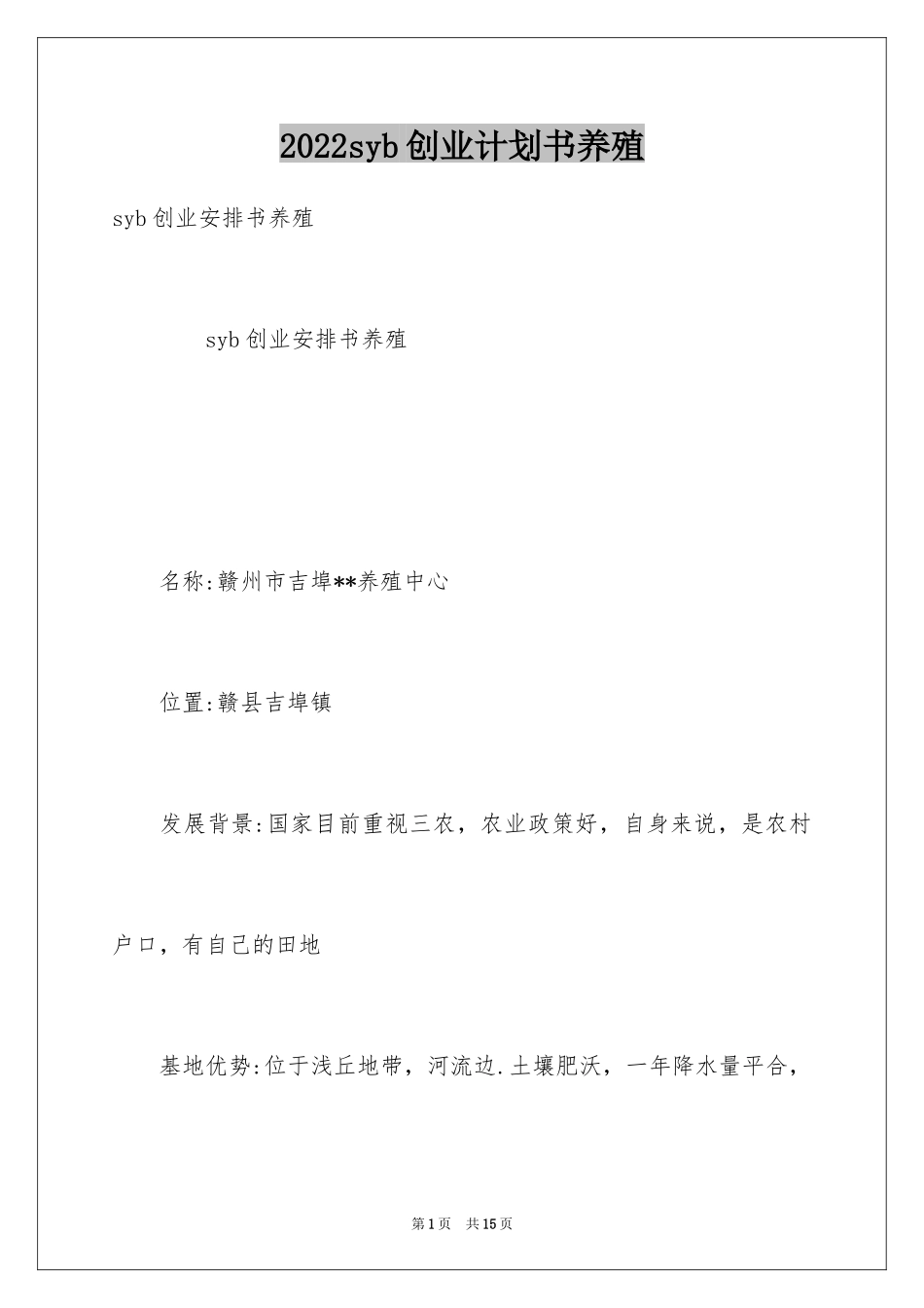 2024syb创业计划书养殖_1_第1页