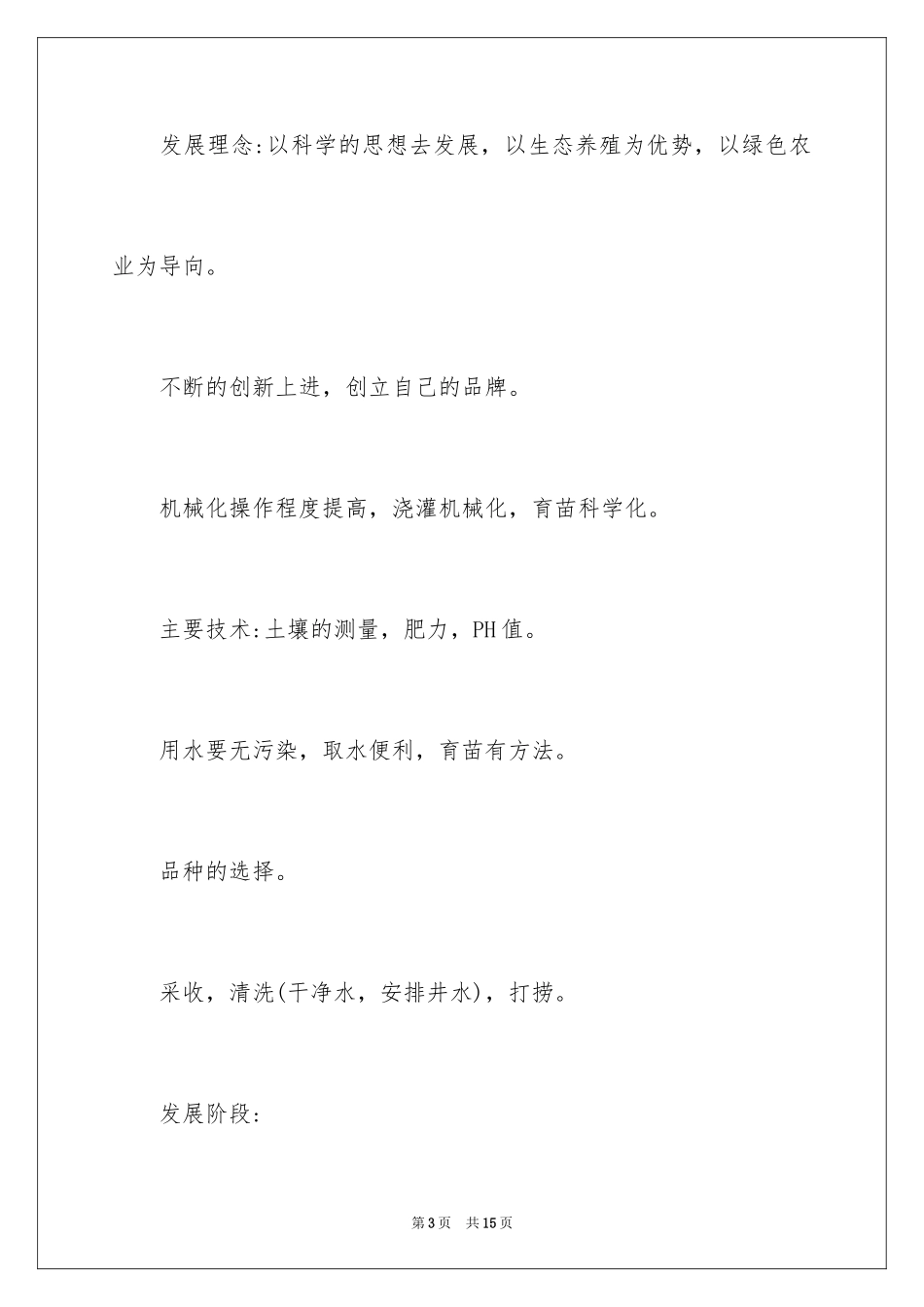 2024syb创业计划书养殖_1_第3页