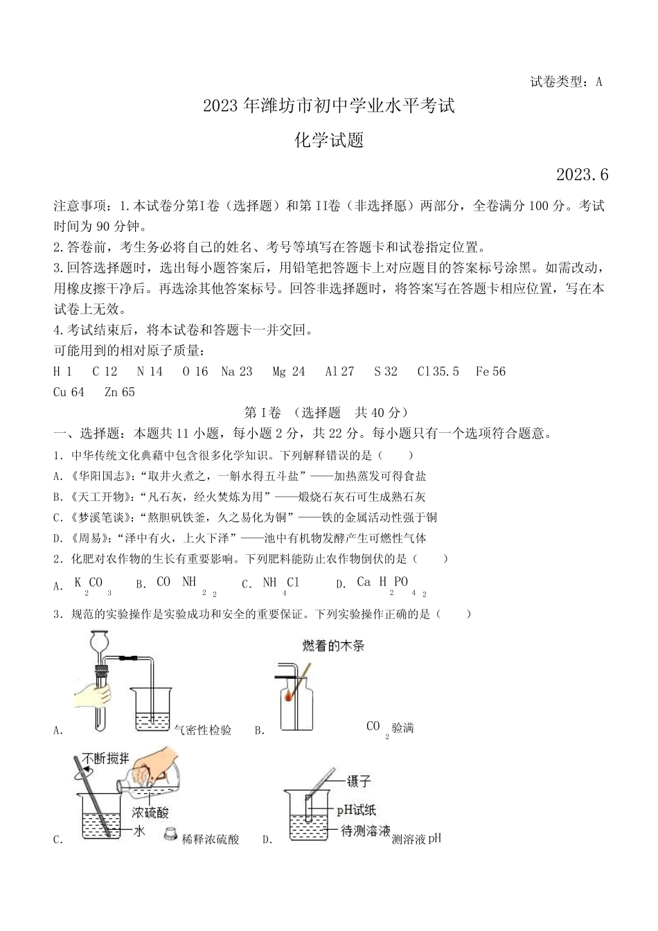 2023年山东省潍坊市中考化学真题(无答案) _第1页