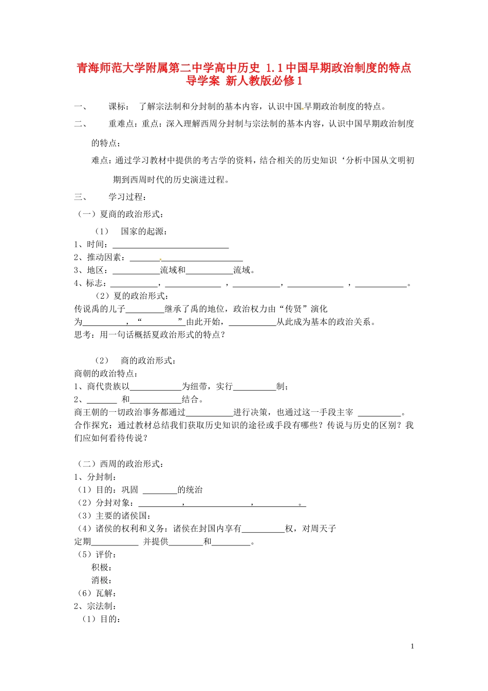 青海师范大学附属第二中学高中历史 1.1中国早期政治制度的特点导学案 新人教版必修1_第1页