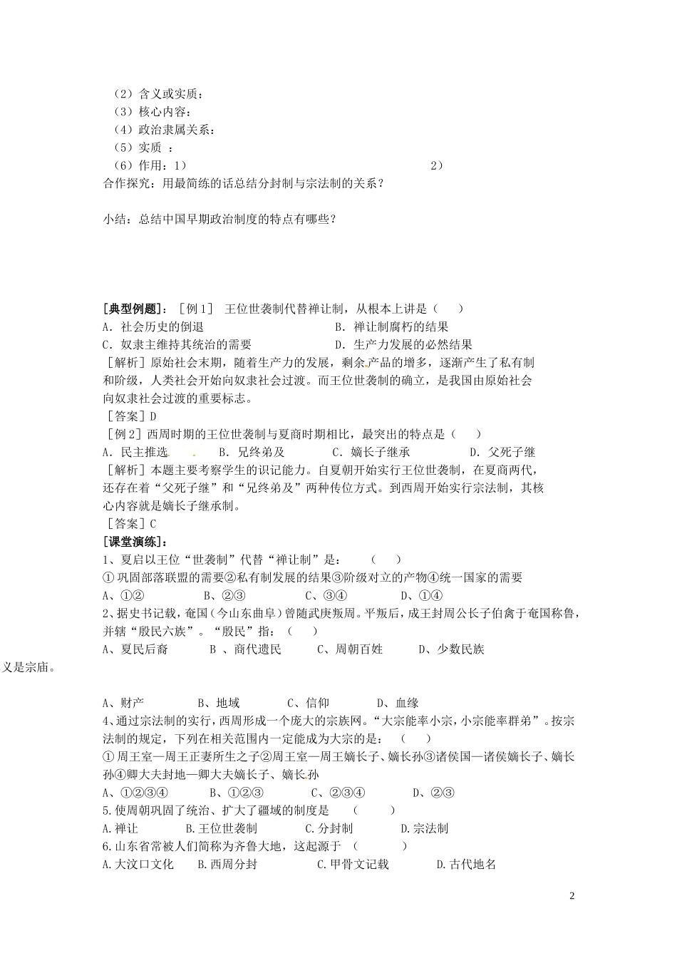 青海师范大学附属第二中学高中历史 1.1中国早期政治制度的特点导学案 新人教版必修1_第2页