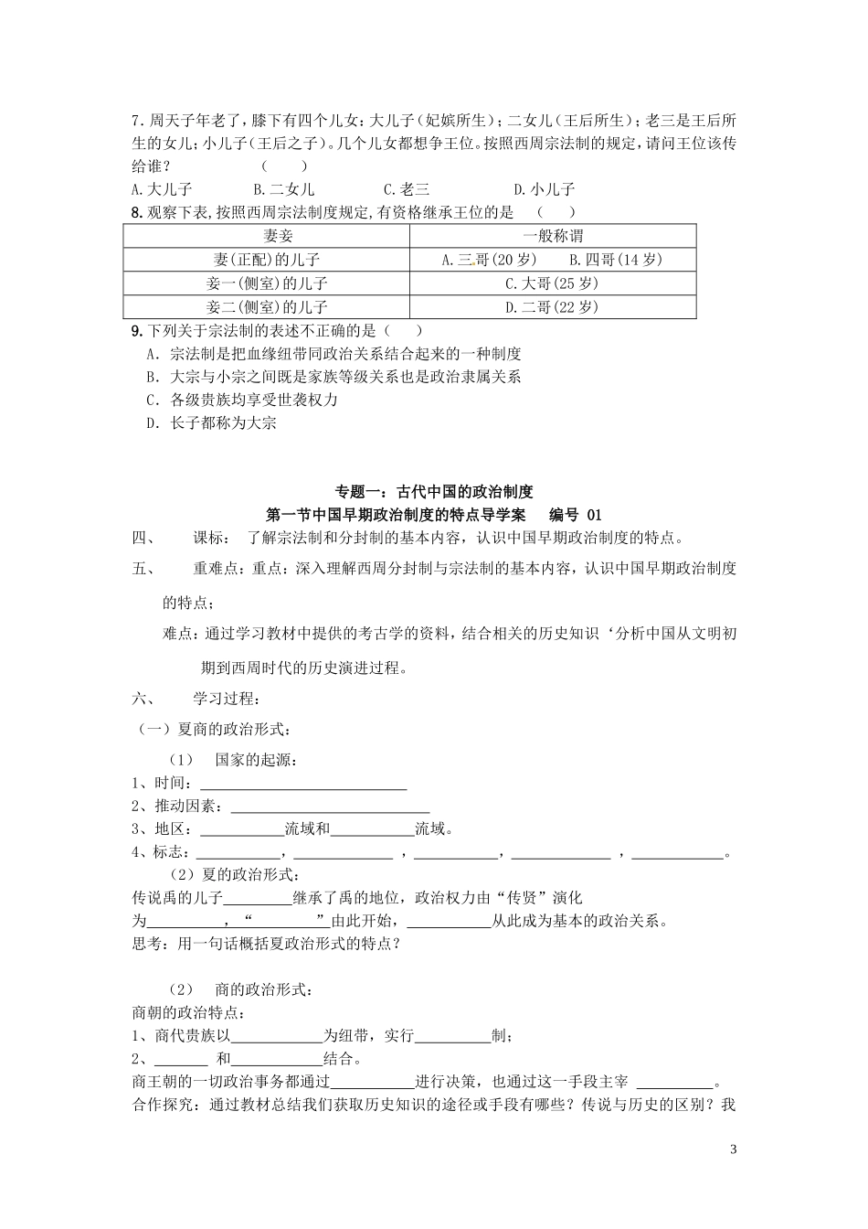青海师范大学附属第二中学高中历史 1.1中国早期政治制度的特点导学案 新人教版必修1_第3页