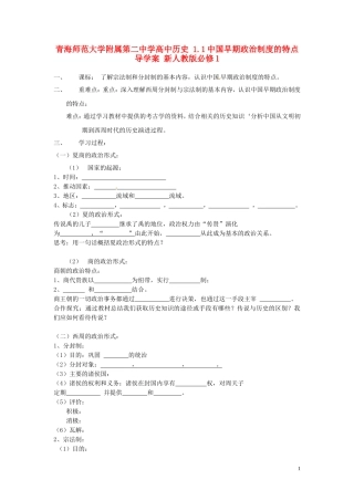 青海师范大学附属第二中学高中历史 1.1中国早期政治制度的特点导学案 新人教版必修1