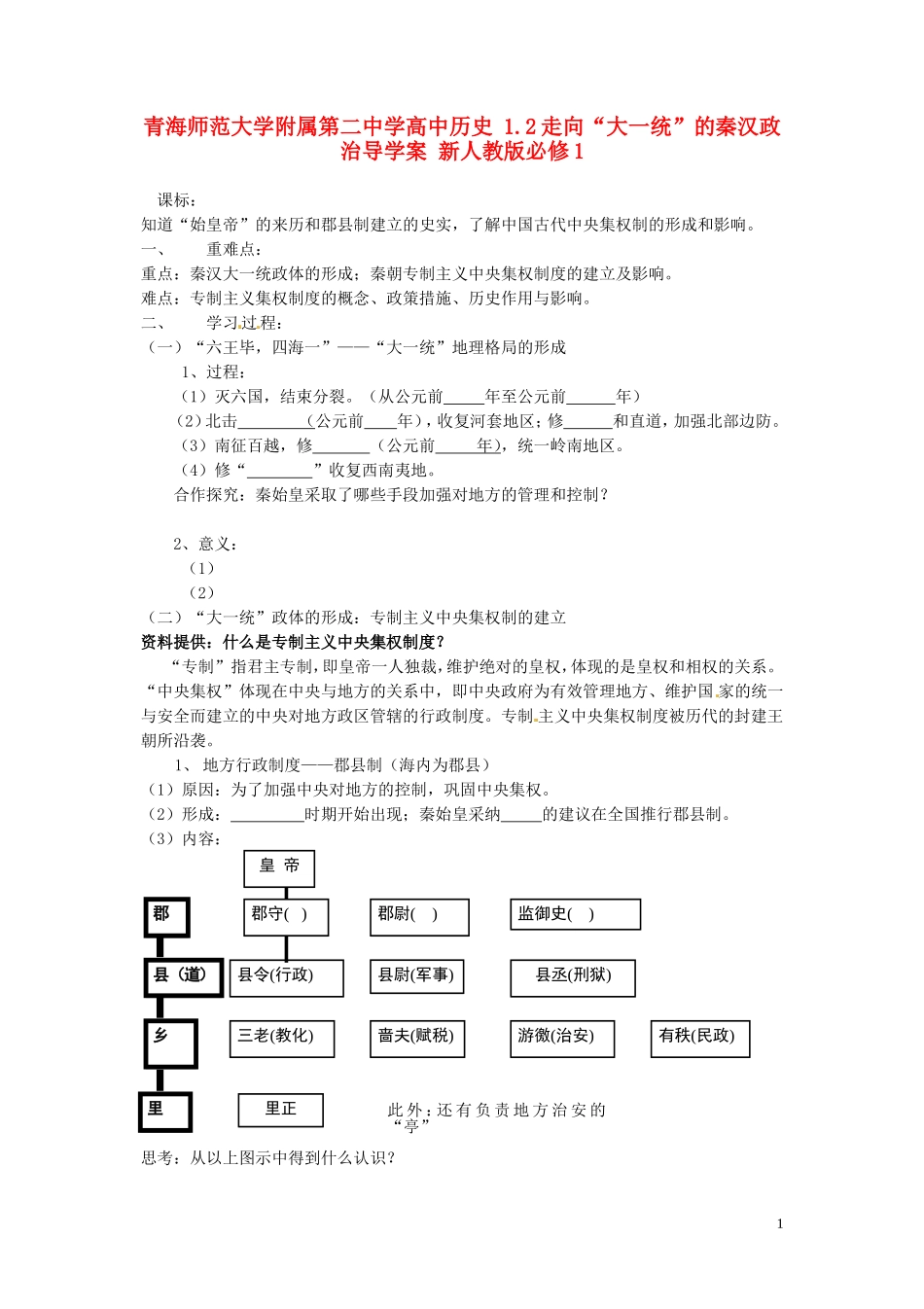 青海师范大学附属第二中学高中历史 1.2走向“大一统”的秦汉政治导学案 新人教版必修1_第1页