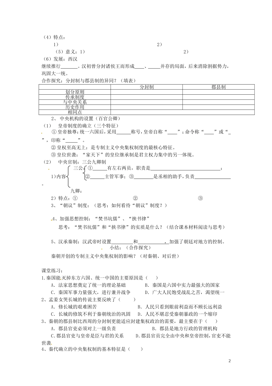 青海师范大学附属第二中学高中历史 1.2走向“大一统”的秦汉政治导学案 新人教版必修1_第2页