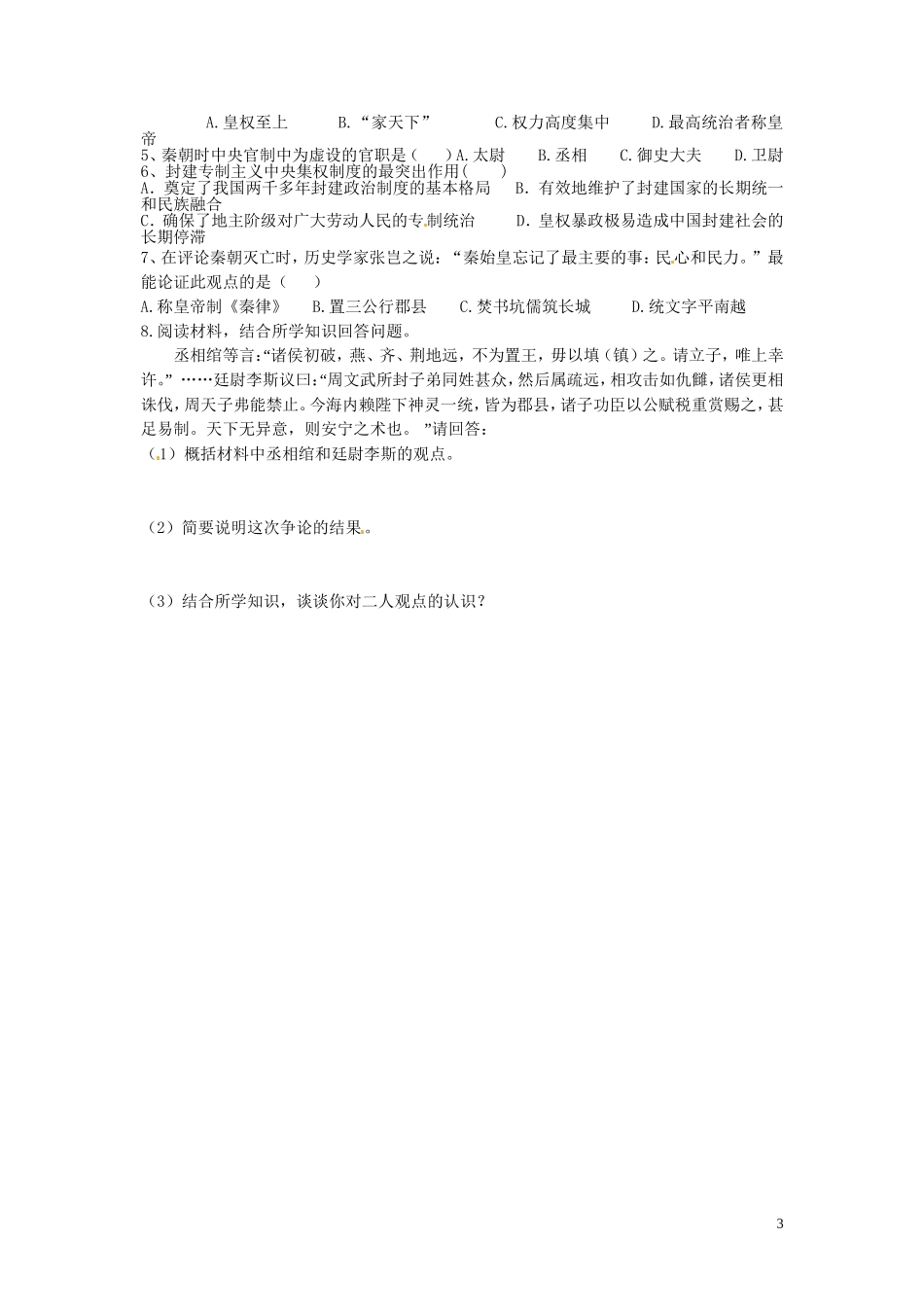青海师范大学附属第二中学高中历史 1.2走向“大一统”的秦汉政治导学案 新人教版必修1_第3页