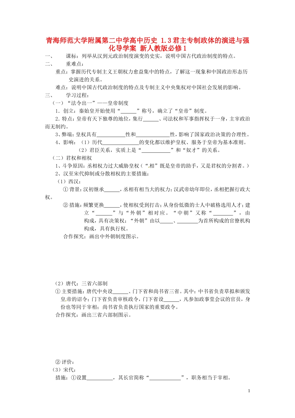 青海师范大学附属第二中学高中历史 1.3君主专制政体的演进与强化导学案 新人教版必修1_第1页