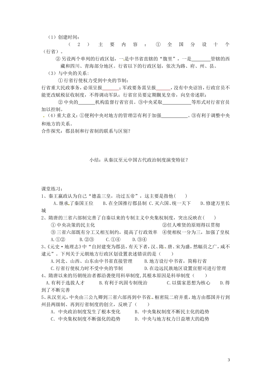 青海师范大学附属第二中学高中历史 1.3君主专制政体的演进与强化导学案 新人教版必修1_第3页