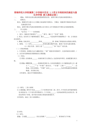 青海师范大学附属第二中学高中历史 1.3君主专制政体的演进与强化导学案 新人教版必修1