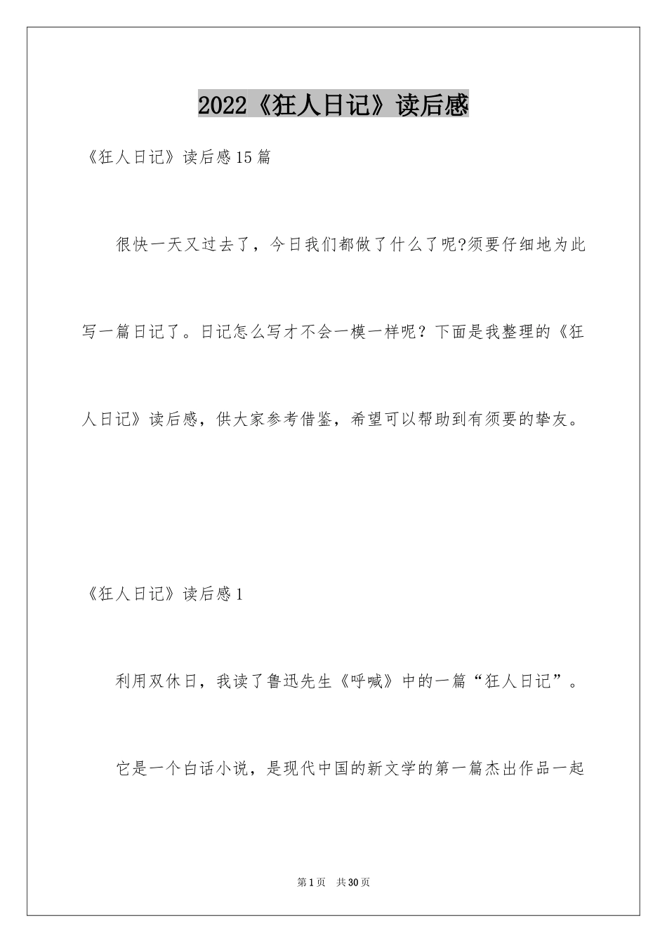 2024《狂人日记》读后感_7_第1页