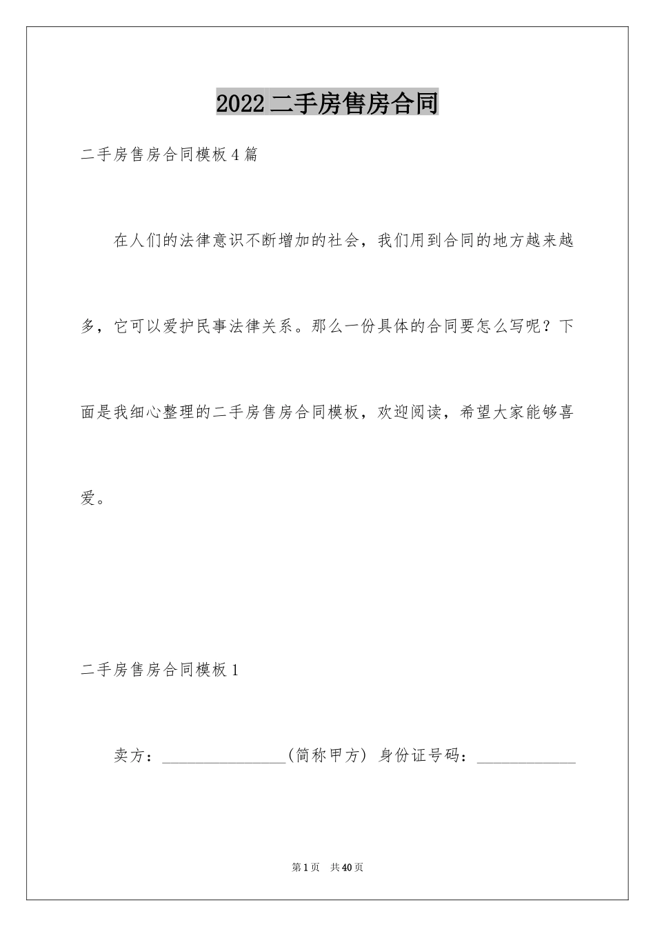 2024二手房售房合同_6_第1页