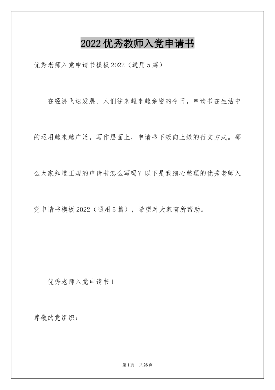 2024优秀教师入党申请书_第1页