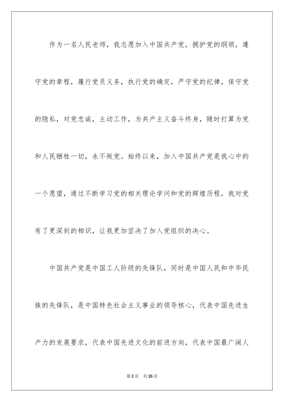 2024优秀教师入党申请书_第2页