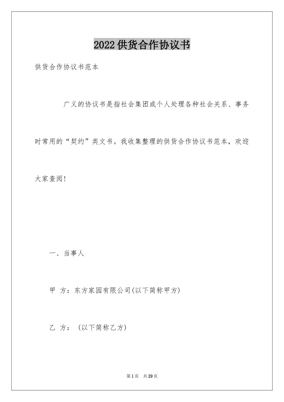 2024供货合作协议书_第1页