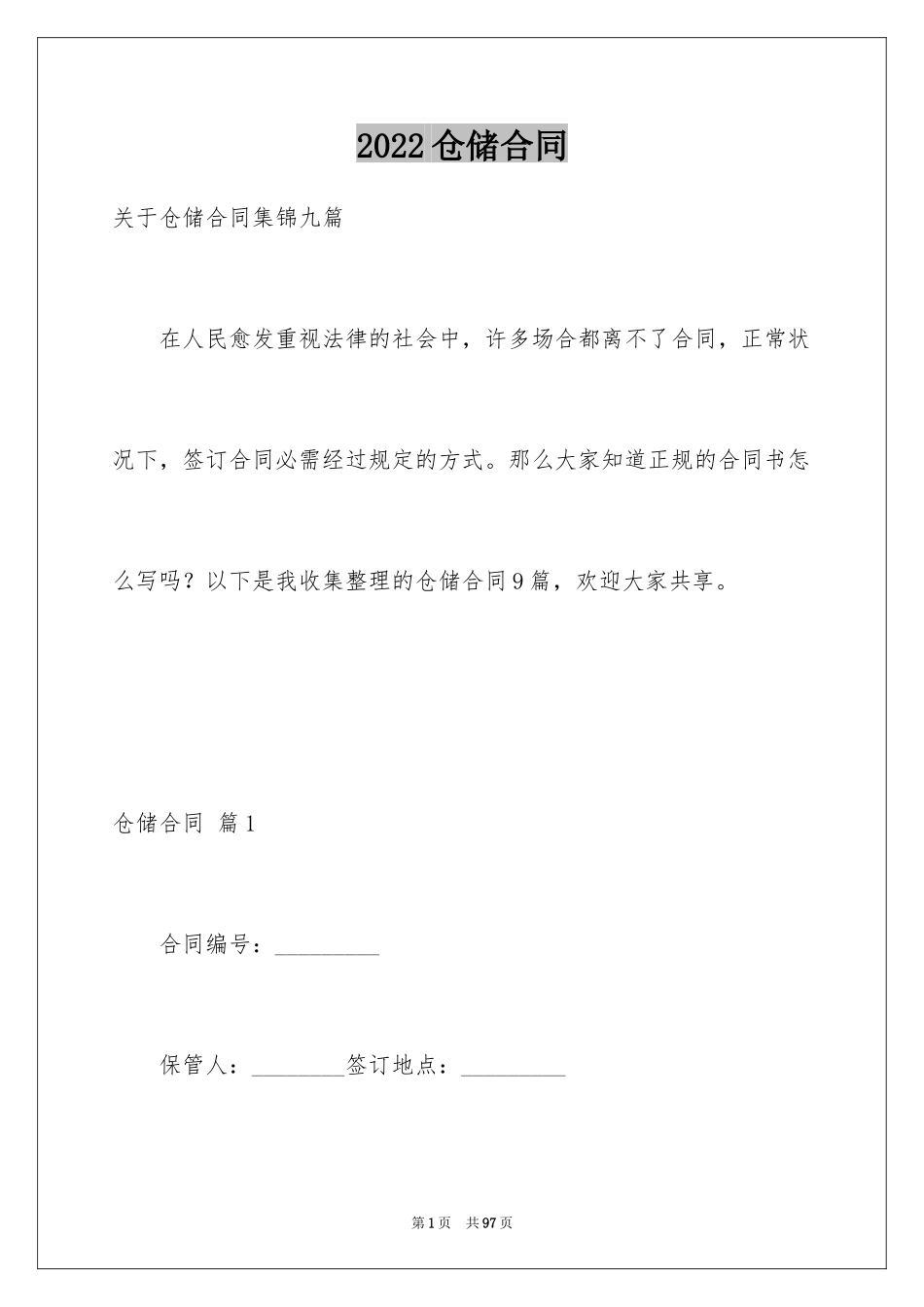 2024仓储合同_75_第1页
