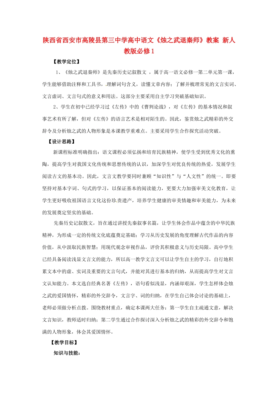 陕西省西安市高陵县第三中学高中语文《烛之武退秦师》教案 新人教版必修1_第1页