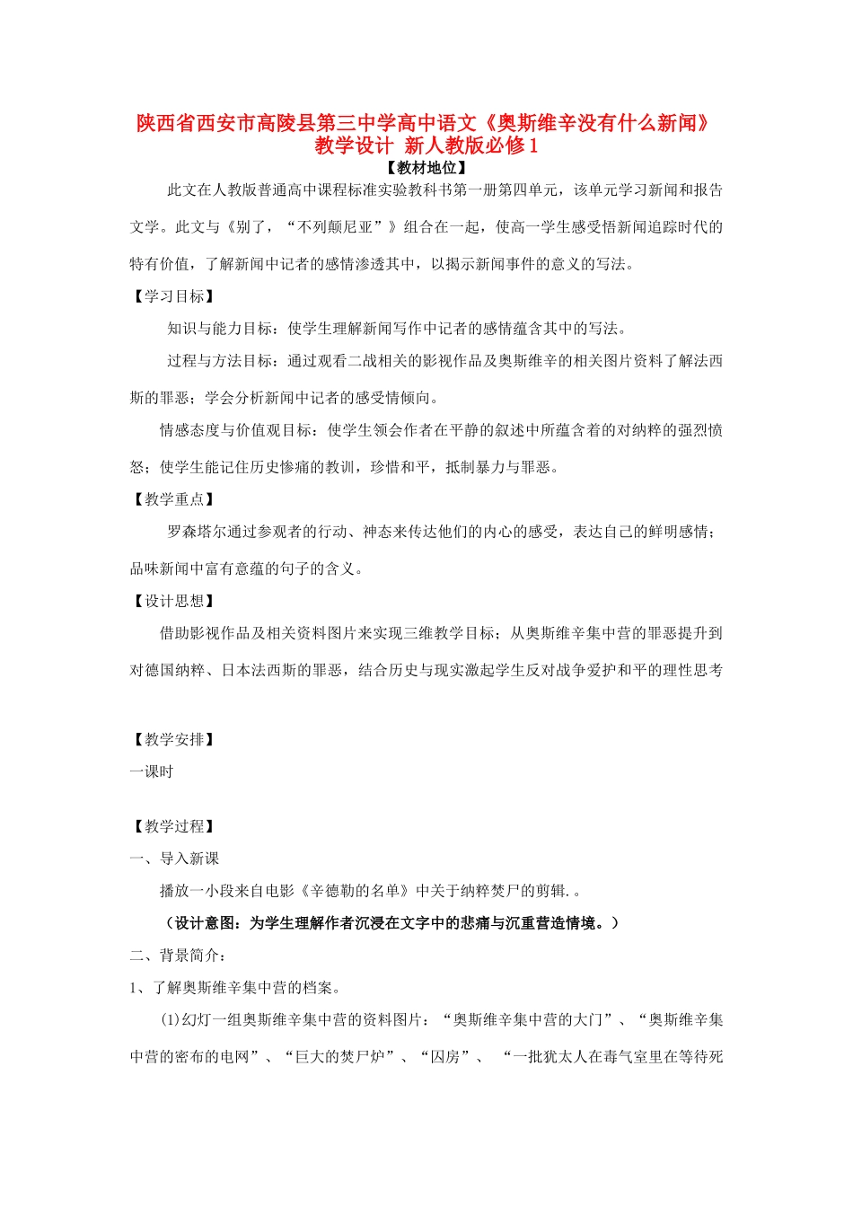陕西省西安市高陵县第三中学高中语文《奥斯维辛没有什么新闻》教学设计 新人教版必修1_第1页