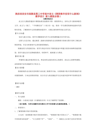 陕西省西安市高陵县第三中学高中语文《奥斯维辛没有什么新闻》教学设计 新人教版必修1