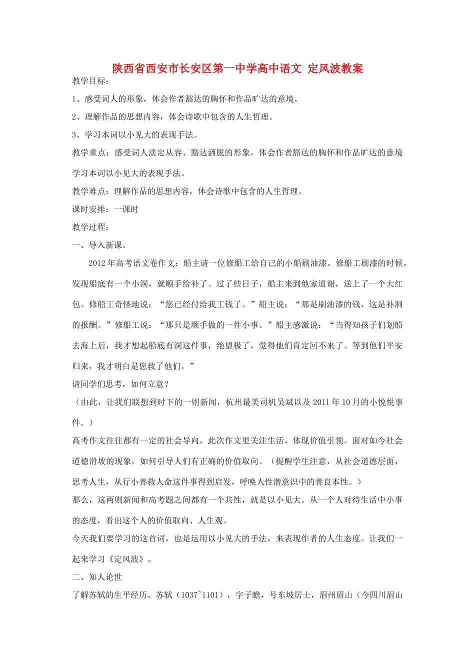 陕西省西安市长安区第一中学高中语文 定风波教案_第1页