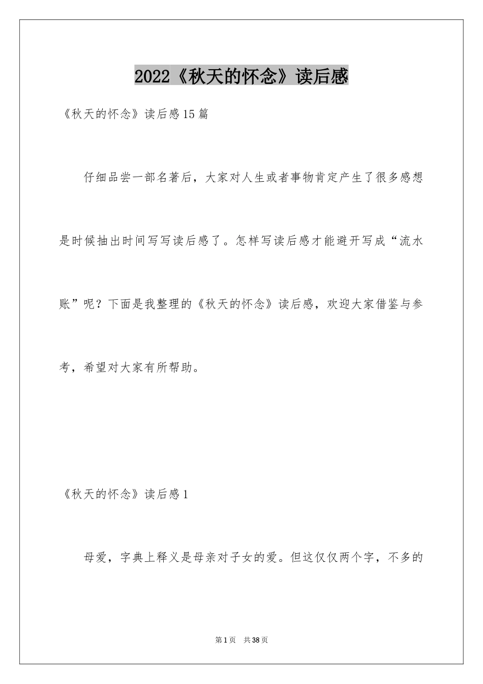 2024《秋天的怀念》读后感_16_第1页