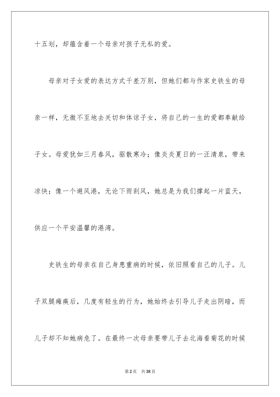 2024《秋天的怀念》读后感_16_第2页