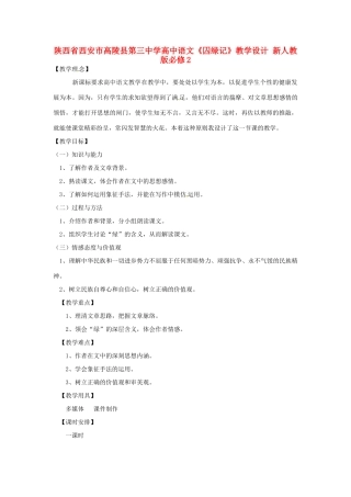 陕西省西安市高陵县第三中学高中语文《囚绿记》教学设计 新人教版必修2