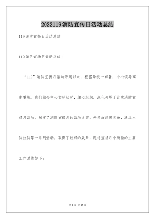 2024119消防宣传日活动总结_2