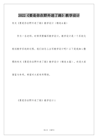 2024《要是你在野外迷了路》教学设计