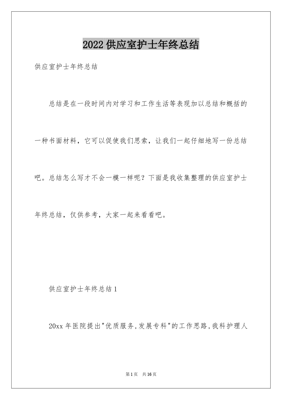 2024供应室护士年终总结_1_第1页