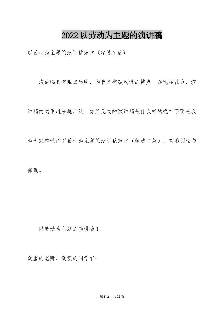 2024以劳动为主题的演讲稿_第1页