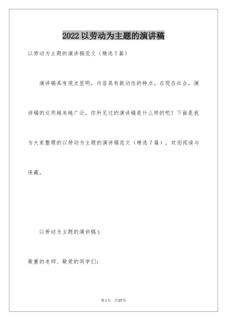 2024以劳动为主题的演讲稿