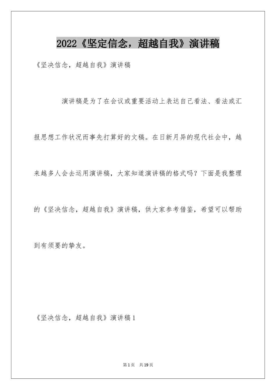 2024《坚定信念，超越自我》演讲稿_第1页