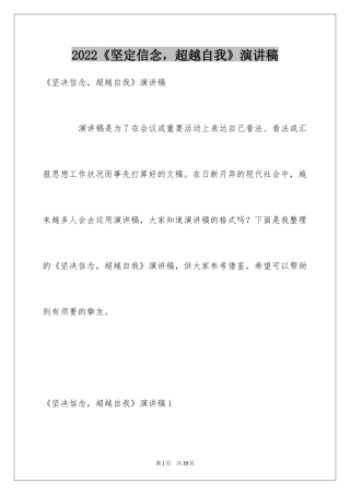 2024《坚定信念，超越自我》演讲稿