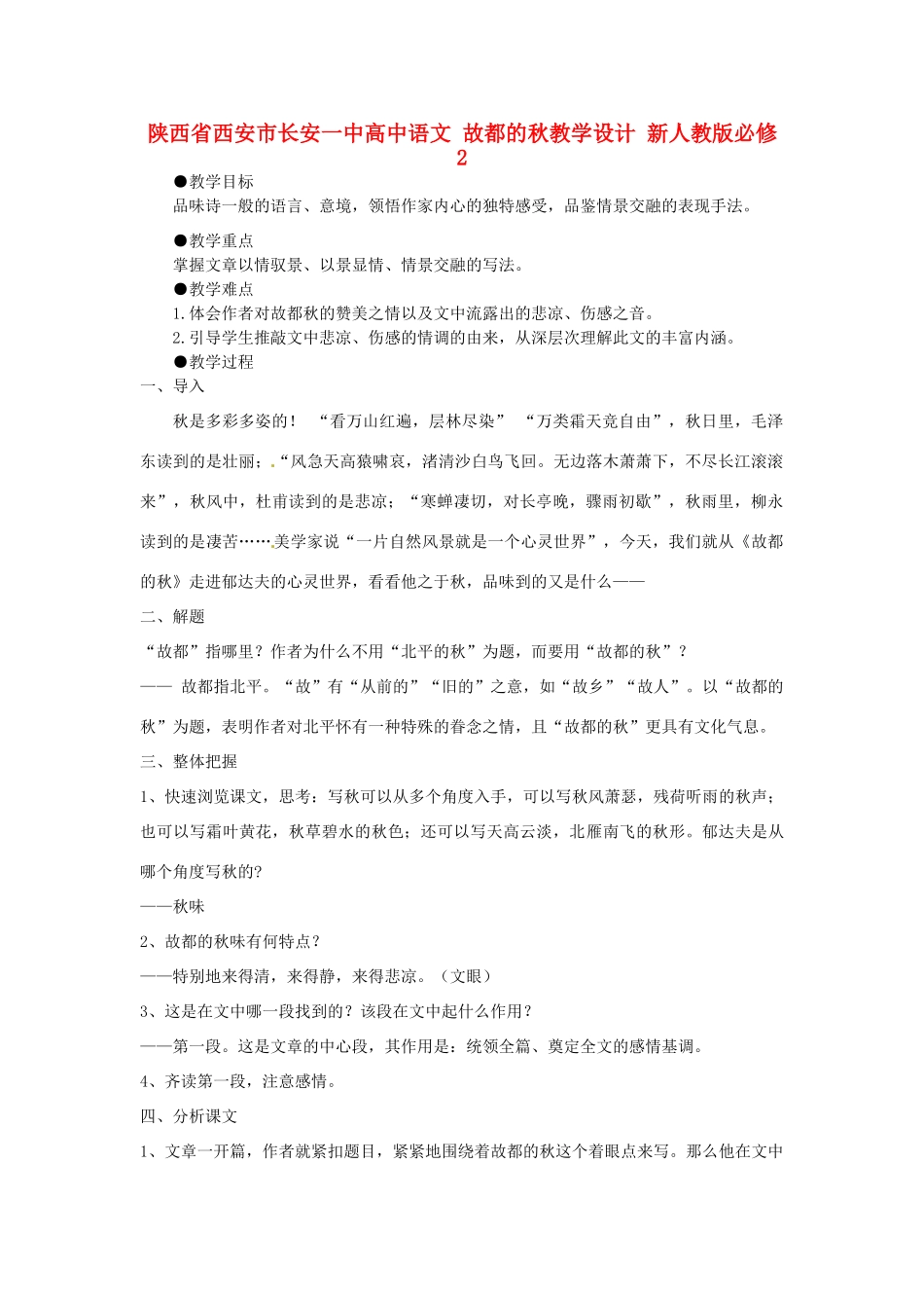 陕西省西安市长安一中高中语文 故都的秋教学设计 新人教版必修2_第1页