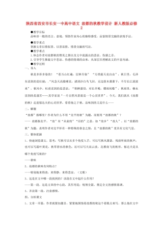 陕西省西安市长安一中高中语文 故都的秋教学设计 新人教版必修2