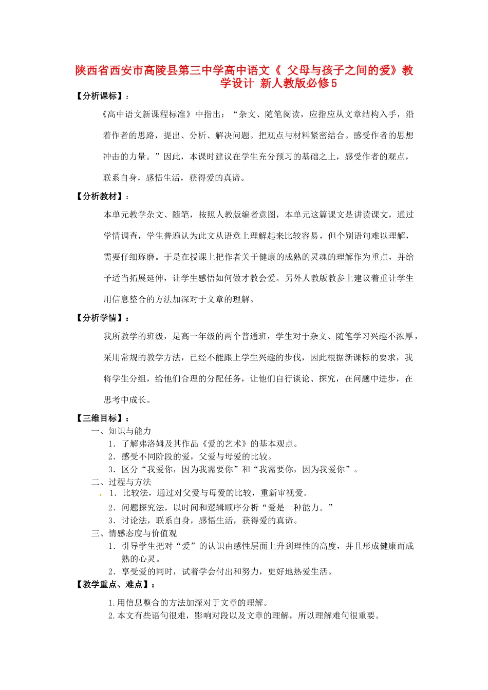 陕西省西安市高陵县第三中学高中语文《 父母与孩子之间的爱》教学设计 新人教版必修5_第1页