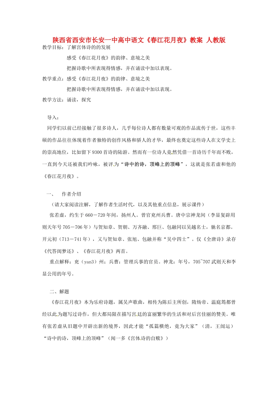 陕西省西安市长安一中高中语文《春江花月夜》教案 人教版_第1页