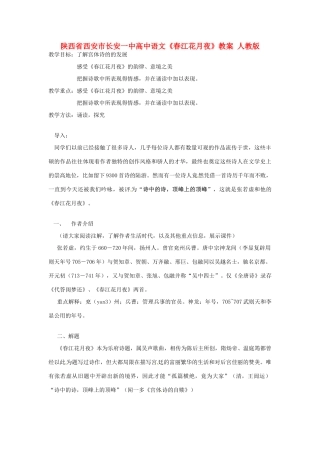 陕西省西安市长安一中高中语文《春江花月夜》教案 人教版