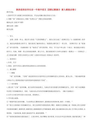 陕西省西安市长安一中高中语文 囚绿记教案计 新人教版必修2