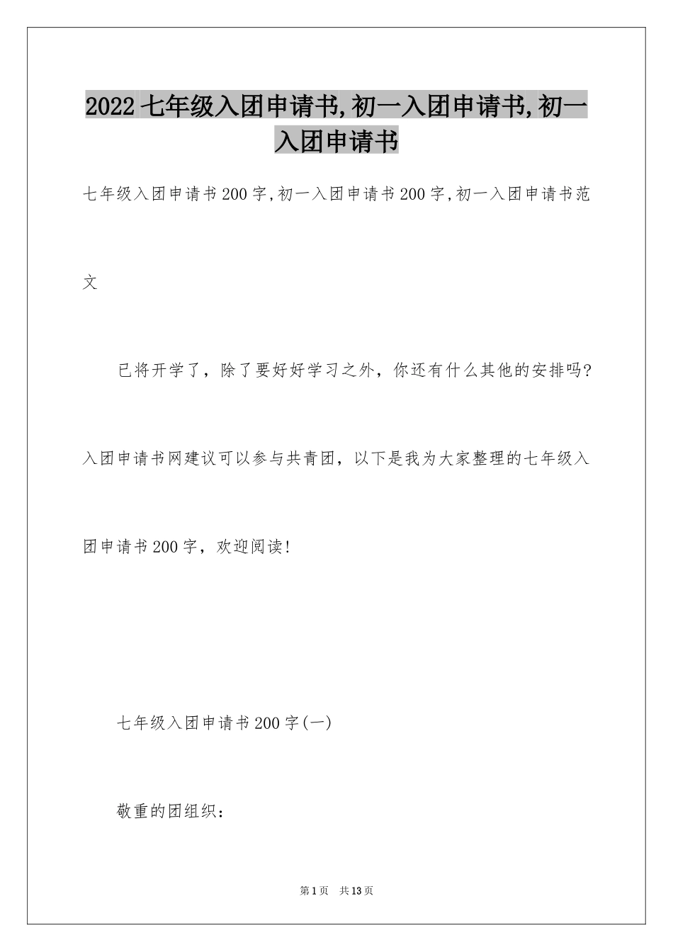 2024七年级入团申请书,初一入团申请书,初一入团申请书_第1页