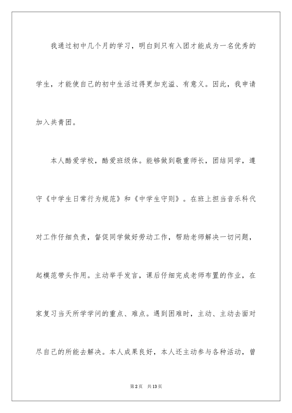 2024七年级入团申请书,初一入团申请书,初一入团申请书_第2页