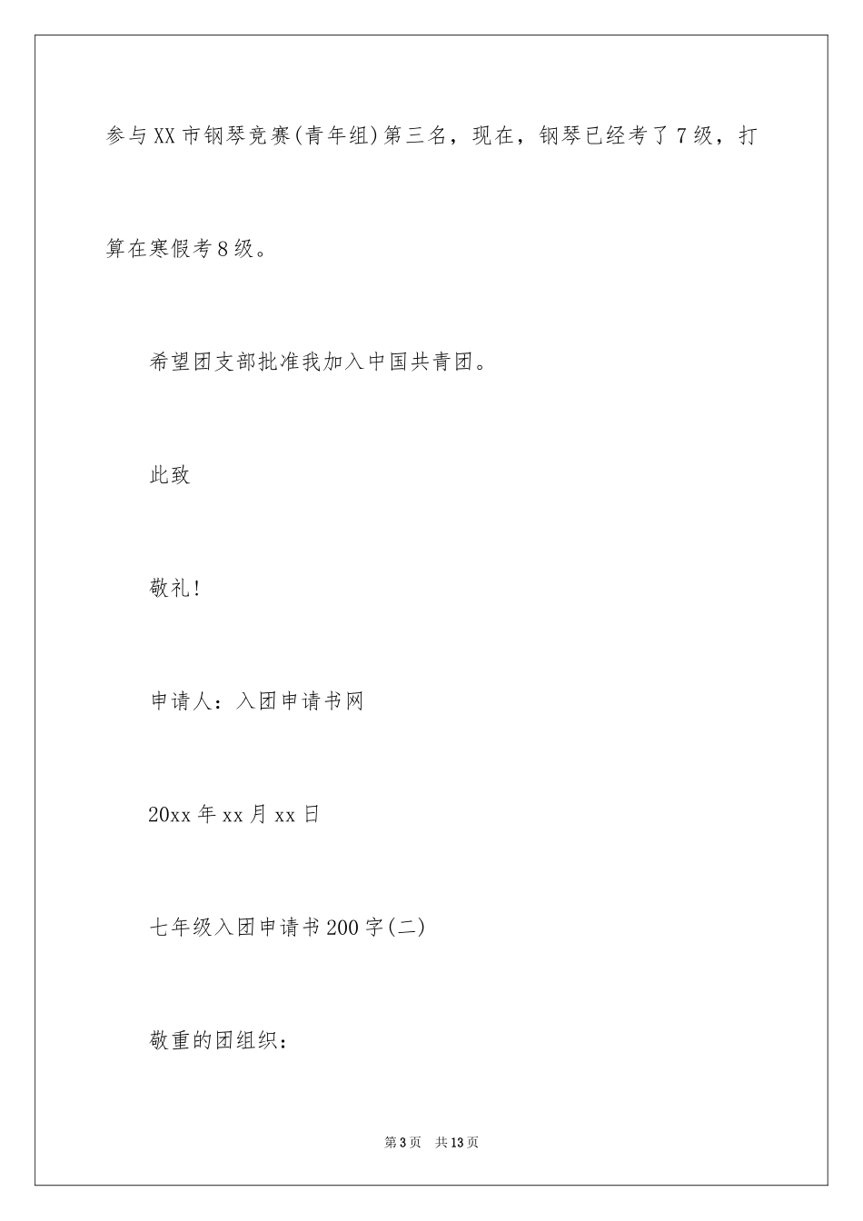 2024七年级入团申请书,初一入团申请书,初一入团申请书_第3页