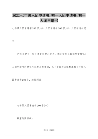 2024七年级入团申请书,初一入团申请书,初一入团申请书