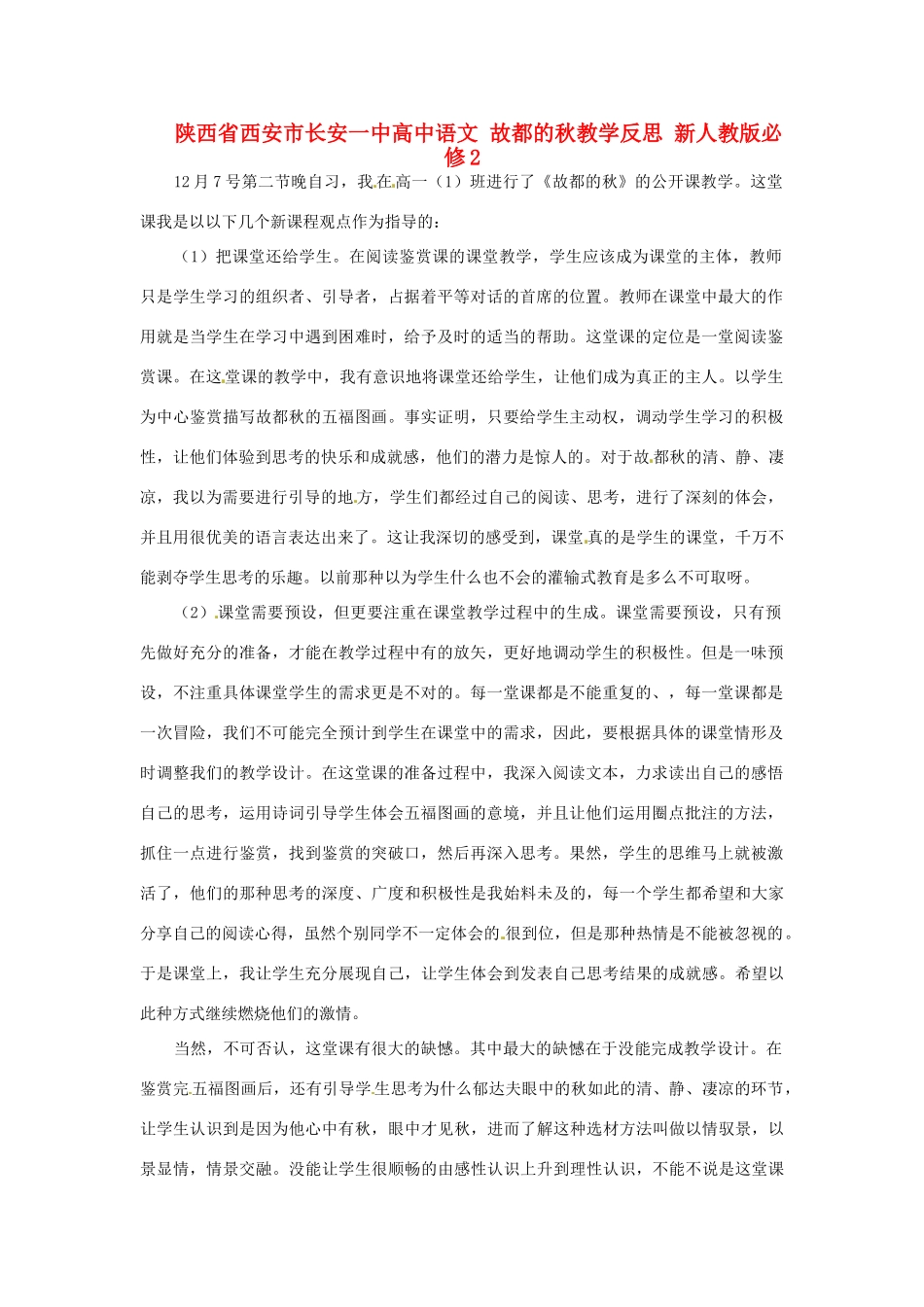 陕西省西安市长安一中高中语文 故都的秋教学反思 新人教版必修2_第1页